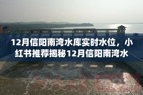 揭秘12月信陽南灣水庫實(shí)時(shí)水位，小紅書超詳細(xì)解讀助你一探究竟！