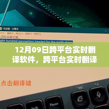 跨平臺實時翻譯軟件使用指南，12月09日上手攻略