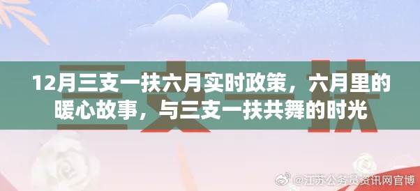 六月里的暖心故事，三支一扶政策下的共舞時(shí)光