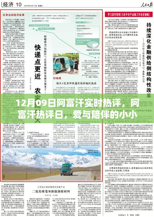 12月09日阿富汗實(shí)時(shí)熱評(píng)，愛與陪伴的小小奇跡在阿富汗熱評(píng)日展現(xiàn)