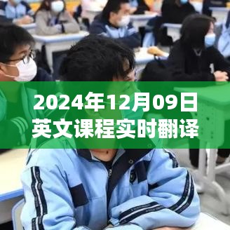 探索教育領(lǐng)域的翻譯技術(shù)，實(shí)時(shí)英文課程翻譯在2024年12月09日的應(yīng)用與挑戰(zhàn)