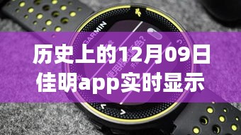 佳明app革命性躍升，歷史時刻回顧與展望未來體驗(yàn)
