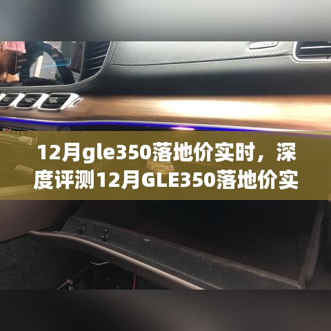 揭秘12月GLE350落地價(jià)實(shí)時(shí)動(dòng)態(tài)，深度評(píng)測(cè)、特性解析、競(jìng)品對(duì)比及用戶群體洞察