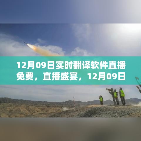 12月09日實時翻譯軟件直播盛宴，免費體驗日開啟