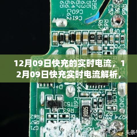 12月09日快充實(shí)時(shí)電流解析，技術(shù)細(xì)節(jié)、應(yīng)用洞察與實(shí)時(shí)電流研究