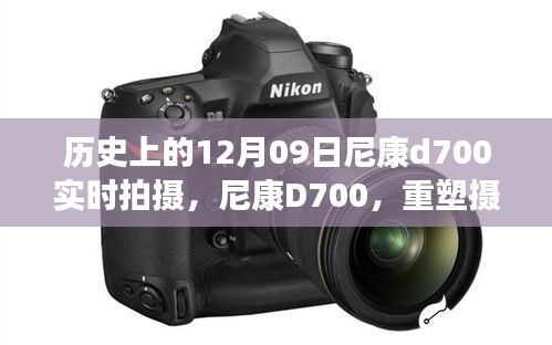 尼康D700重塑攝影藝術(shù)，實(shí)時(shí)拍攝新時(shí)代篇章，歷史性的12月9日里程碑事件