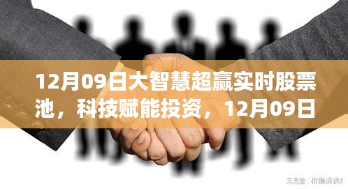 大智慧超贏實時股票池，科技引領投資新紀元，智領未來投資機會