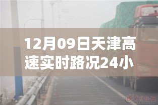 天津高速實時路況全天候智能監(jiān)控，科技領(lǐng)航未來，盡在指尖掌控