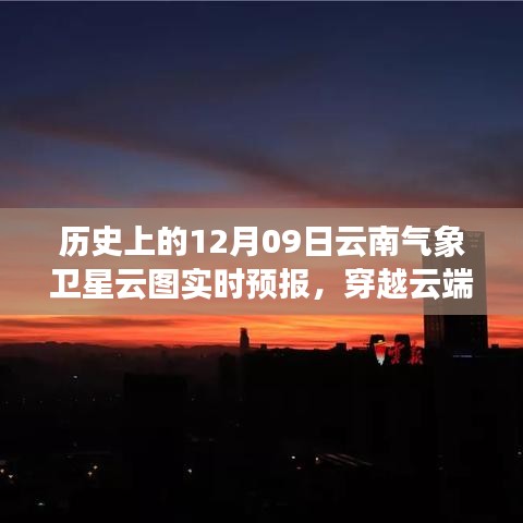 歷史上的今天與明天，云南氣象衛(wèi)星云圖下的勵志篇章與實時預(yù)報解析
