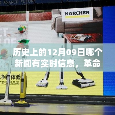 揭秘歷史12月09日，革命性科技新品誕生，改變未來之神奇新品實(shí)時報道揭秘！