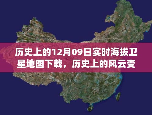 透過衛(wèi)星之眼，探索歷史上的風(fēng)云變幻——十二月九日實時海拔地圖傳奇之旅下載揭秘