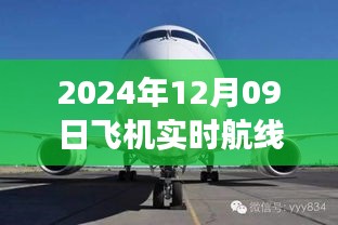 小紅書(shū)獨(dú)家揭秘，2024年12月09日飛機(jī)實(shí)時(shí)航線高空之旅的魅力展示！