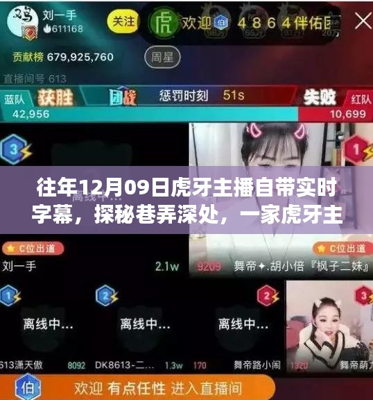 虎牙主播探秘巷弄深處，實(shí)時(shí)字幕背后的故事與鐘愛(ài)小店之旅