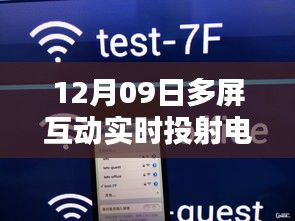 革新與挑戰(zhàn)并存，多屏互動實(shí)時投射電視的發(fā)展