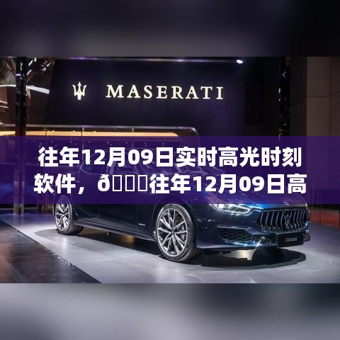 往年12月09日高光時(shí)刻軟件，科技重塑生活瞬間，閃耀科技之光