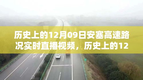歷史上的12月09日安塞高速路況實(shí)時(shí)直播視頻觀看指南，初學(xué)者與進(jìn)階用戶通用