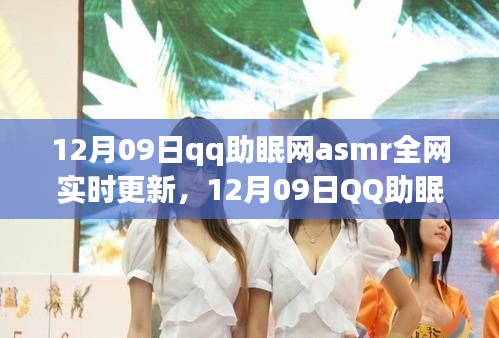 12月09日QQ助眠網(wǎng)ASMR更新，解鎖潛能，自信成就夢(mèng)想之夜