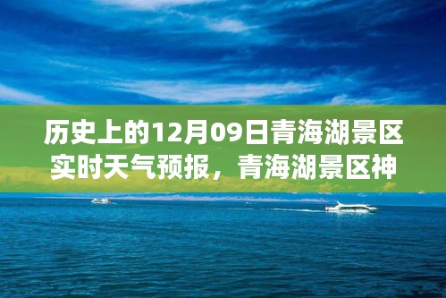 青海湖景區(qū)神秘角落探索，天氣預(yù)報下的驚喜之旅與獨特風情體驗