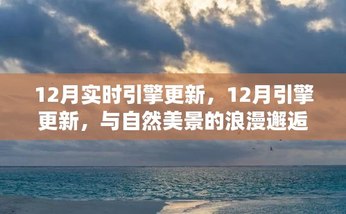 12月引擎更新，與自然美景的浪漫邂逅，尋找內(nèi)心的寧?kù)o港灣之旅
