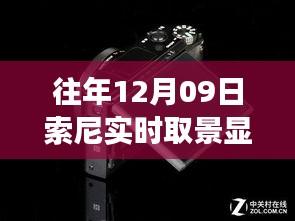 索尼實時取景顯示功能故障深度解析，歷年問題反思與評測