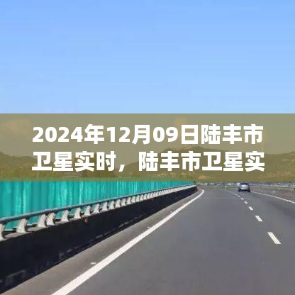陸豐市衛(wèi)星實(shí)時(shí)觀測(cè)報(bào)告，探索星空下的奇跡，2024年12月09日