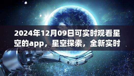 未來之夜觀星指南，實時星空探索app，帶你領(lǐng)略星空之美（2024年12月09日）
