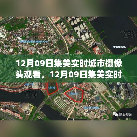 12月09日集美實(shí)時(shí)城市攝像頭下的勵(lì)志蛻變，自信與成就感的展現(xiàn)