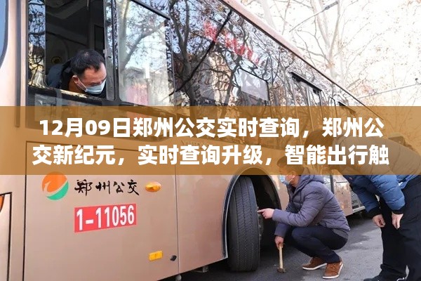 鄭州公交新紀(jì)元，實(shí)時(shí)查詢升級，智能出行觸手可及