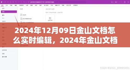 2024年金山文檔實時編輯指南，掌握在線文檔操作技巧，輕松協(xié)作