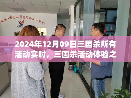 三國殺活動(dòng)實(shí)時(shí)體驗(yàn)分享與探討，我的見解與心得（2024年12月09日）