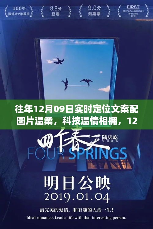 溫柔科技溫情相擁，最新定位神器驚艷登場，12月09日實(shí)時(shí)定位文案配圖片