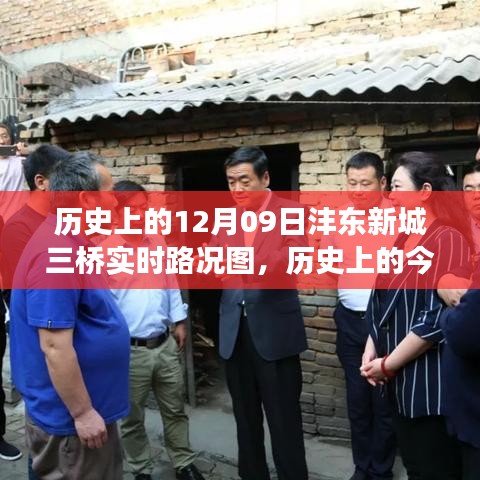 歷史上的今天，探尋灃東新城三橋?qū)崟r路況圖背后的故事與實時路況更新