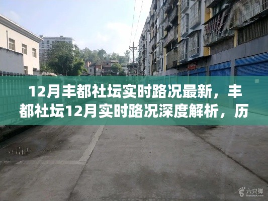 豐都社壇最新實時路況深度解析，歷史背景、重大事件與當(dāng)下地位的綜合報告