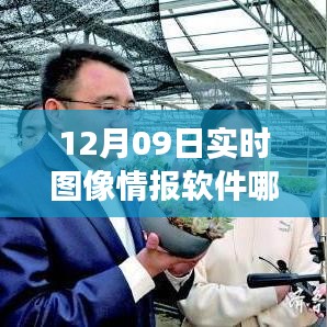掌握未來必備工具，實時圖像情報軟件的選擇與成就感的源泉