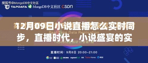 直播時代的小說盛宴，十二月九日文學盛事的實時同步之旅