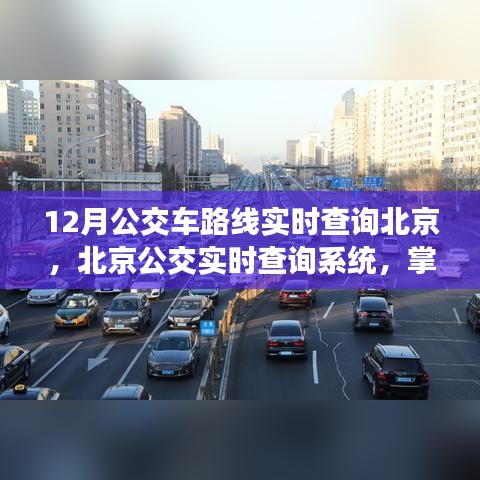 北京公交實時查詢系統(tǒng)，掌握出行節(jié)奏的必備工具