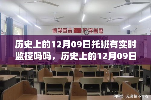 歷史上的托班監(jiān)控，揭秘十二月九日托班的實(shí)時(shí)監(jiān)控真相
