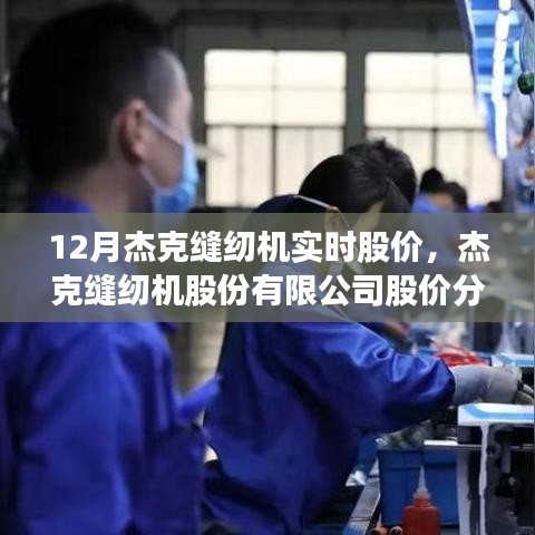 杰克縫紉機股份有限公司股價分析，實時數(shù)據(jù)解讀與預測（12月版）