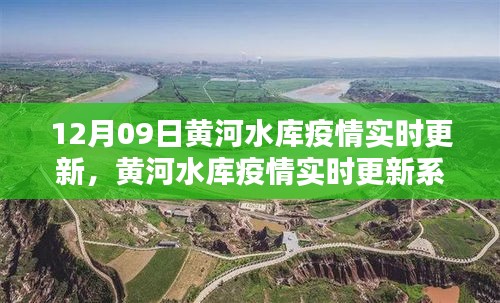 黃河水庫疫情最新動態(tài)，實時更新系統(tǒng)全面評測與深度解析（12月09日）