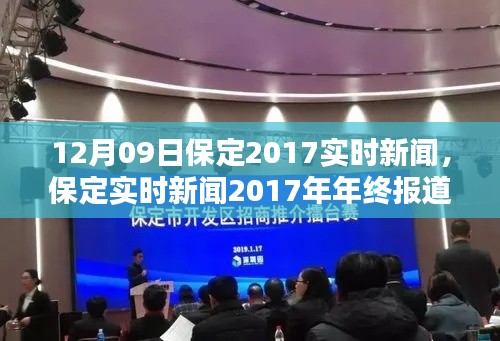 保定實時新聞動態(tài)深度解析，年終報道與用戶體驗體驗回顧 2017年12月09日
