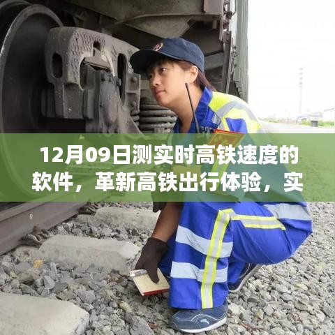 革新高鐵出行體驗(yàn)，實(shí)時(shí)高鐵測速軟件重磅發(fā)布，12月09日實(shí)測速度