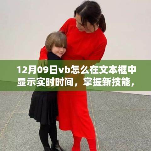 VB文本框實時時間顯示，掌握新技能，啟程編程之旅！