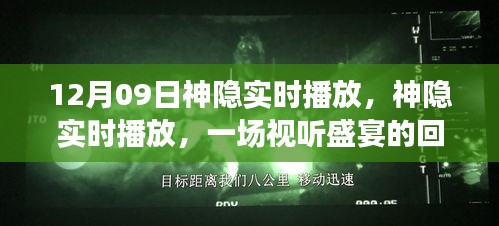 神隱實(shí)時(shí)播放回顧與解讀，視聽盛宴的12月9日盛宴
