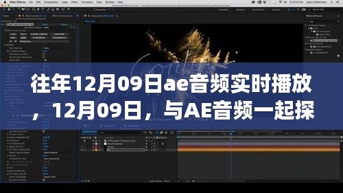 12月09日AE音頻之旅，實時播放探索自然美景，尋找內(nèi)心寧靜之旅