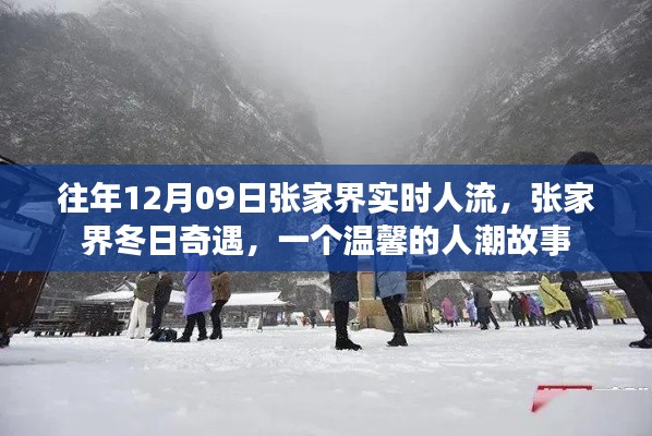 張家界冬日奇遇，溫馨人潮故事在12月09日實(shí)時(shí)上演