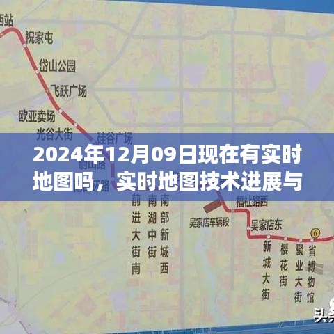 探討實時地圖技術進展，從地圖技術探討到實時地圖展望，關于未來地圖技術的探討（2024年實時地圖技術展望）