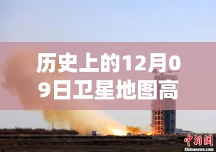 探秘歷史時刻，高清衛(wèi)星地圖下的神秘小巷佳肴——歷史上的十二月九日衛(wèi)星地圖高清實時圖展示