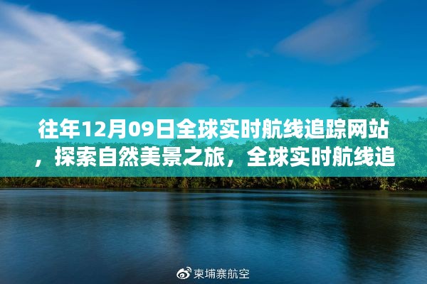 全球?qū)崟r(shí)航線追蹤網(wǎng)站，探索自然美景，追尋內(nèi)心平靜之旅