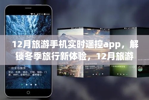 12月旅游手機實時遙控app，冬季旅行新體驗，帶你暢游世界每一個角落