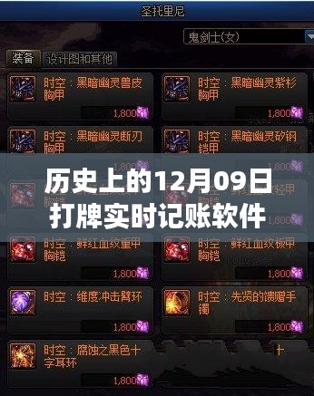 跨越時(shí)空的實(shí)時(shí)記賬軟件，打牌記賬軟件的勵(lì)志歷程 12月09日回顧
